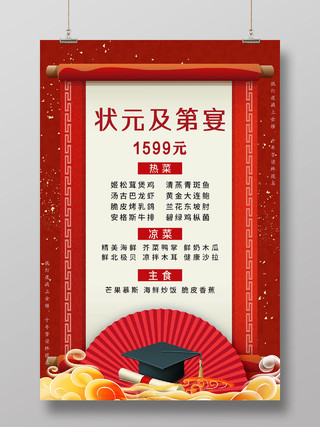 红色喜庆状元及第宴促销活动海报状元宴菜单